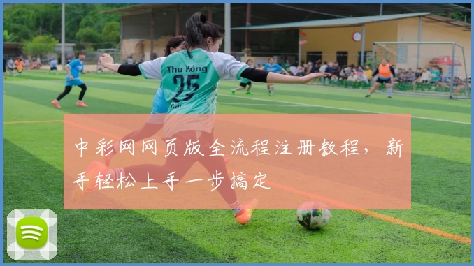 中彩网网页版全流程注册教程，新手轻松上手一步搞定