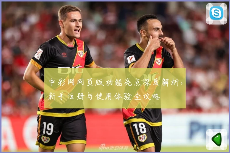 中彩网网页版功能亮点深度解析，新手注册与使用体验全攻略