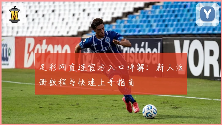 足彩网直连官方入口详解：新人注册教程与快速上手指南
