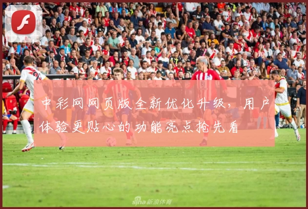 中彩网网页版全新优化升级，用户体验更贴心的功能亮点抢先看