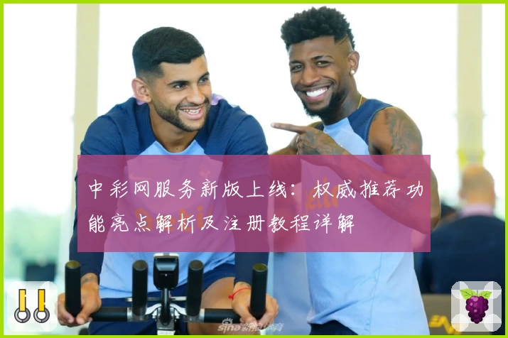 中彩网服务新版上线：权威推荐功能亮点解析及注册教程详解