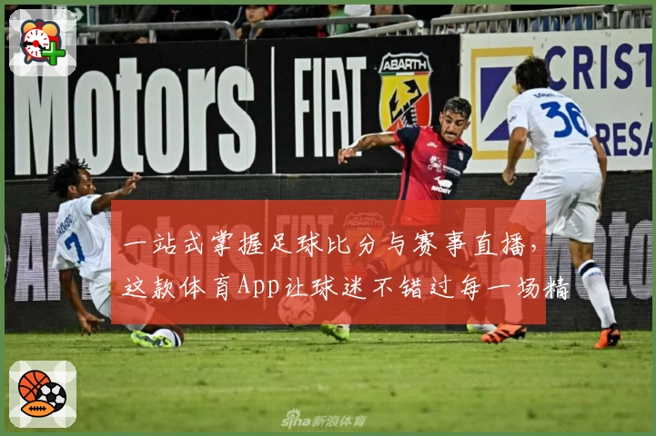一站式掌握足球比分与赛事直播，这款体育App让球迷不错过每一场精彩