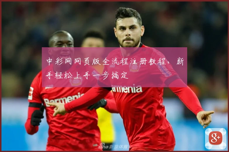 中彩网网页版全流程注册教程，新手轻松上手一步搞定
