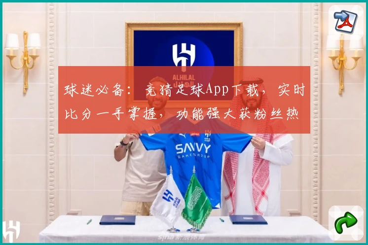球迷必备:竞猜足球App下载,实时比分一手掌握,功能强大获粉丝热推