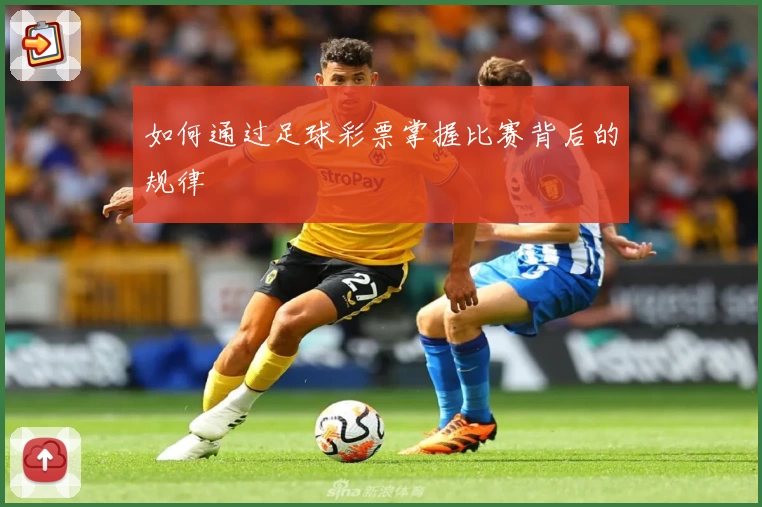如何通过足球彩票掌握比赛背后的规律