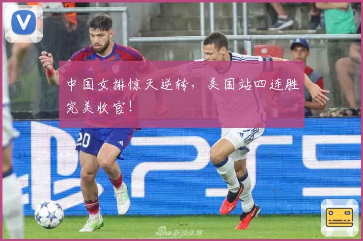 中国女排惊天逆转，美国站四连胜完美收官！