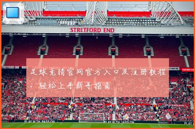 足球竞猜官网官方入口及注册教程，轻松上手新手指南