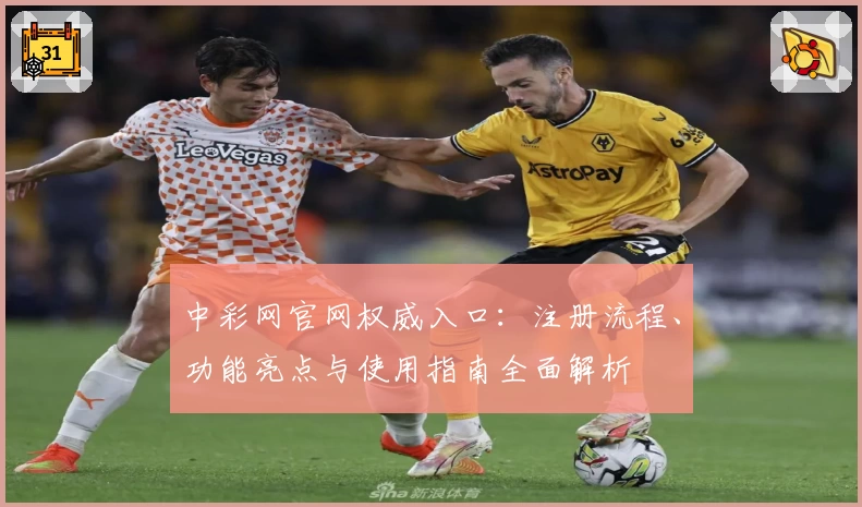 中彩网官网权威入口：注册流程、功能亮点与使用指南全面解析