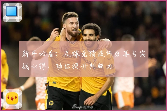 新手必看：足球竞猜技巧分享与实战心得，助你提升判断力
