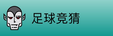 足球竞猜 logo